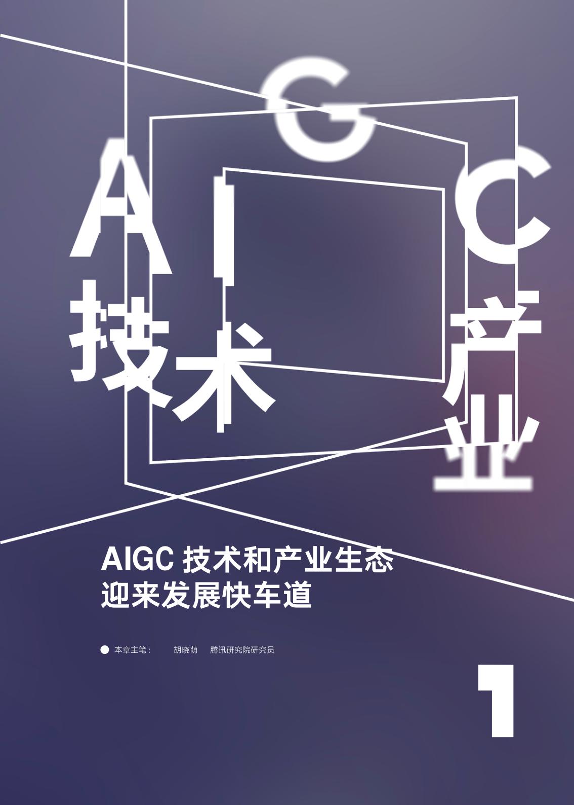 AIGC Development Trend Report 2023 (Download Attached) - iMedia