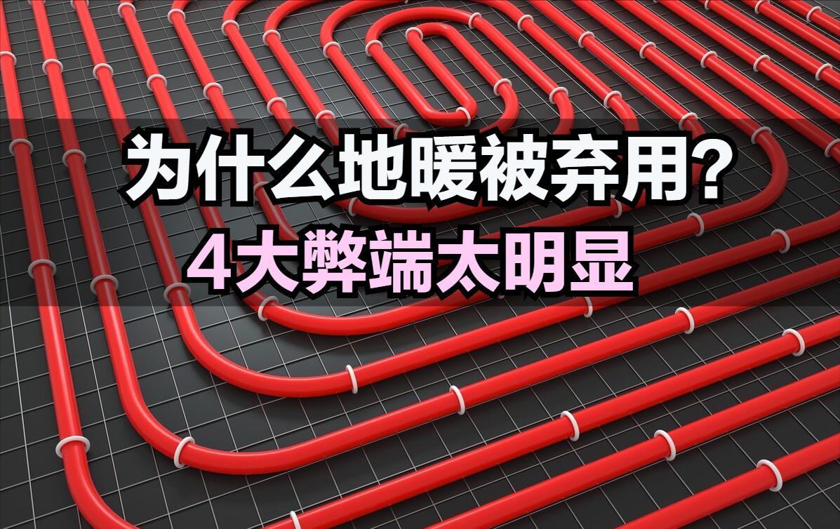 The disadvantages of floor heating are gradually exposed, and people