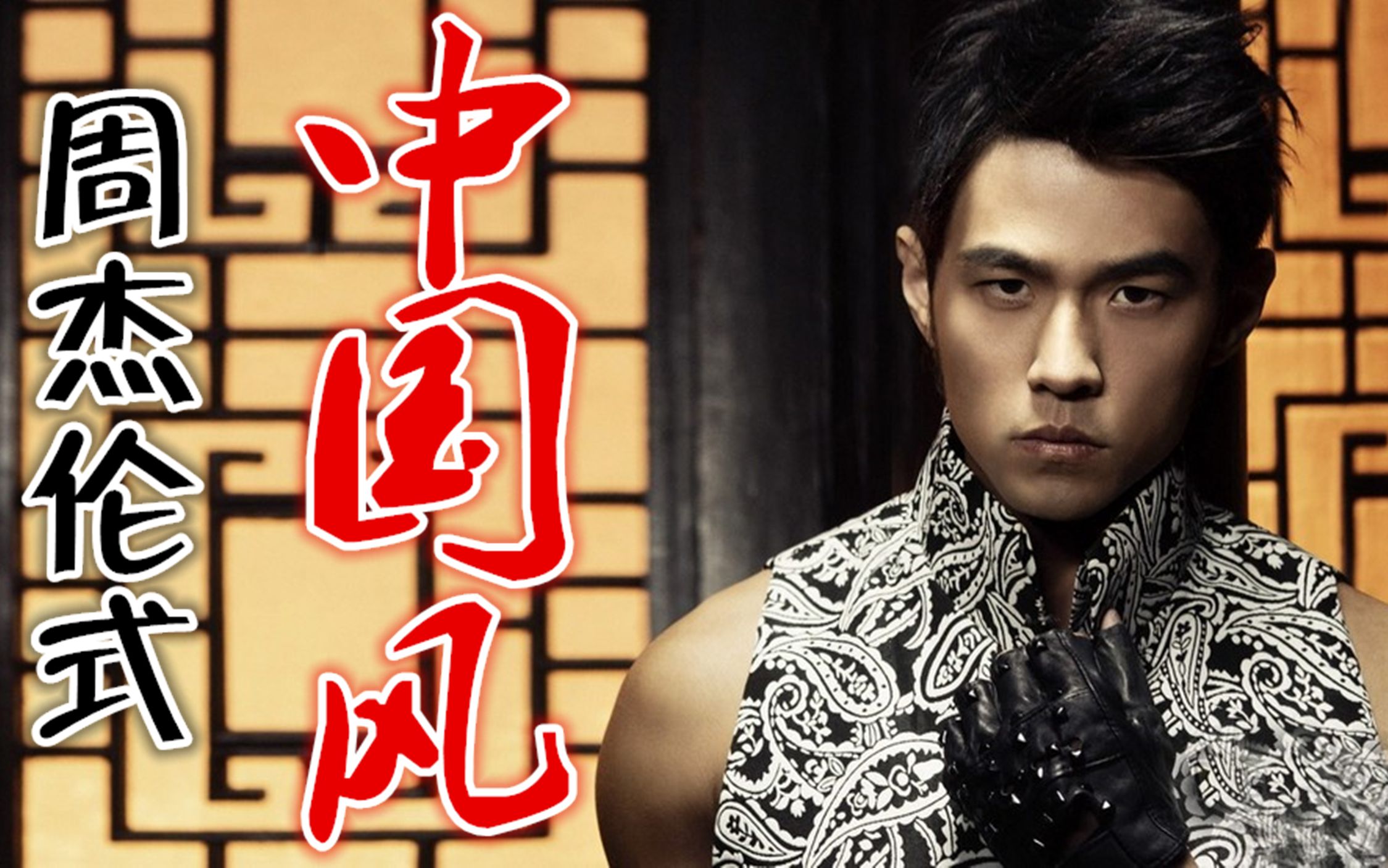 A Brief Analysis of the "Chinese Style" in Jay Chou's Music - iMedia