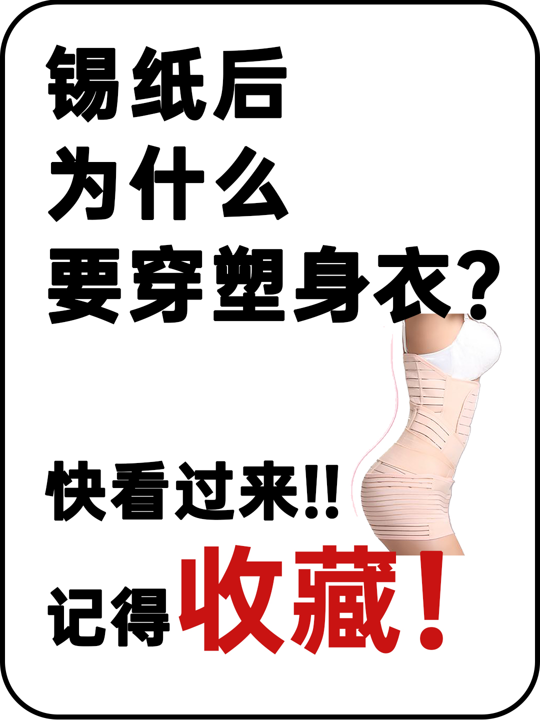 The benefits of wearing shapewear after tin foil iNEWS