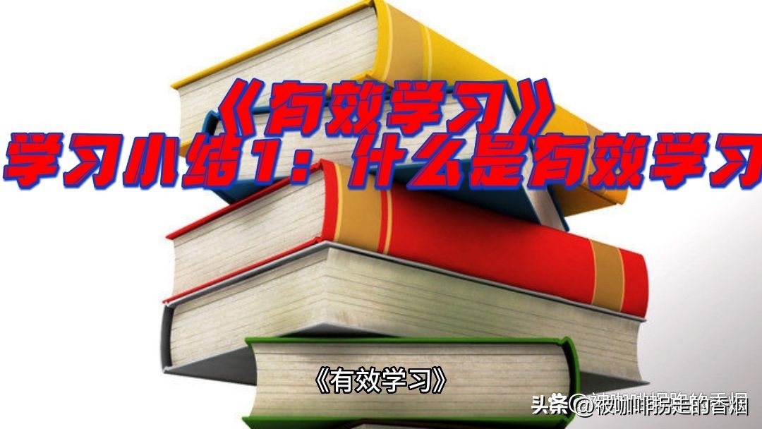 《有效學習》學習小結1:什麼是有效學習 - 資訊咖