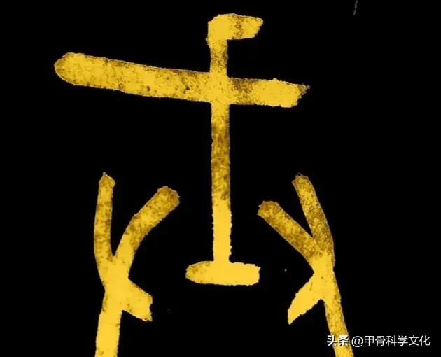 戈字的甲骨文科學研究。 - 資訊咖