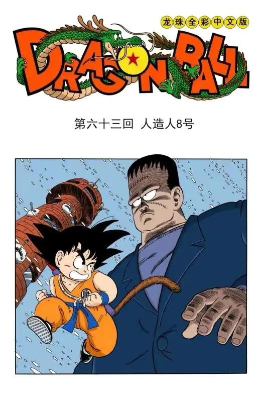 龙珠漫画第六十三回人造人8号出场 资讯咖