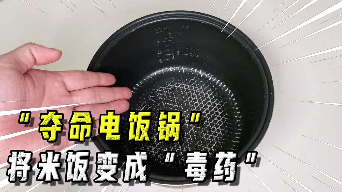 The "deadly rice cooker" was exposed by CCTV. It is not only poisonous