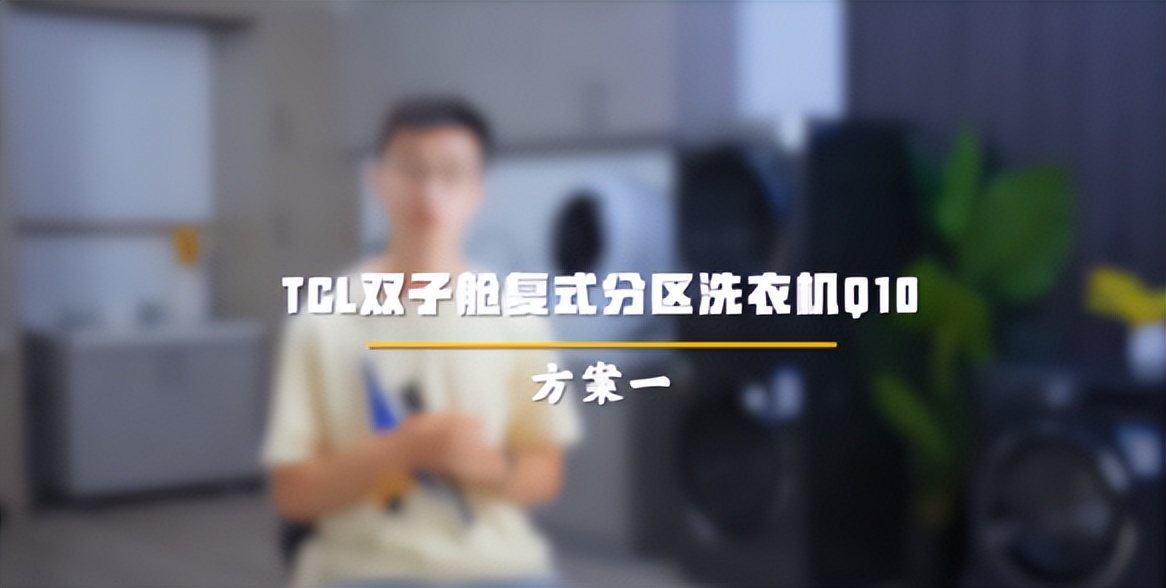Zhongguancun Multi-Dimensional Test and Score Laundry: TCL Twin Cabin ...