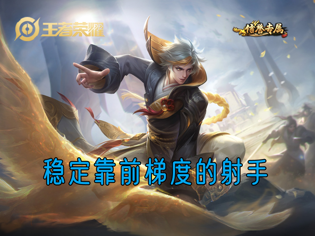 19年開始,連續削弱六次,至今依然不弱,狄仁傑算是射手常青樹了 - 資訊咖