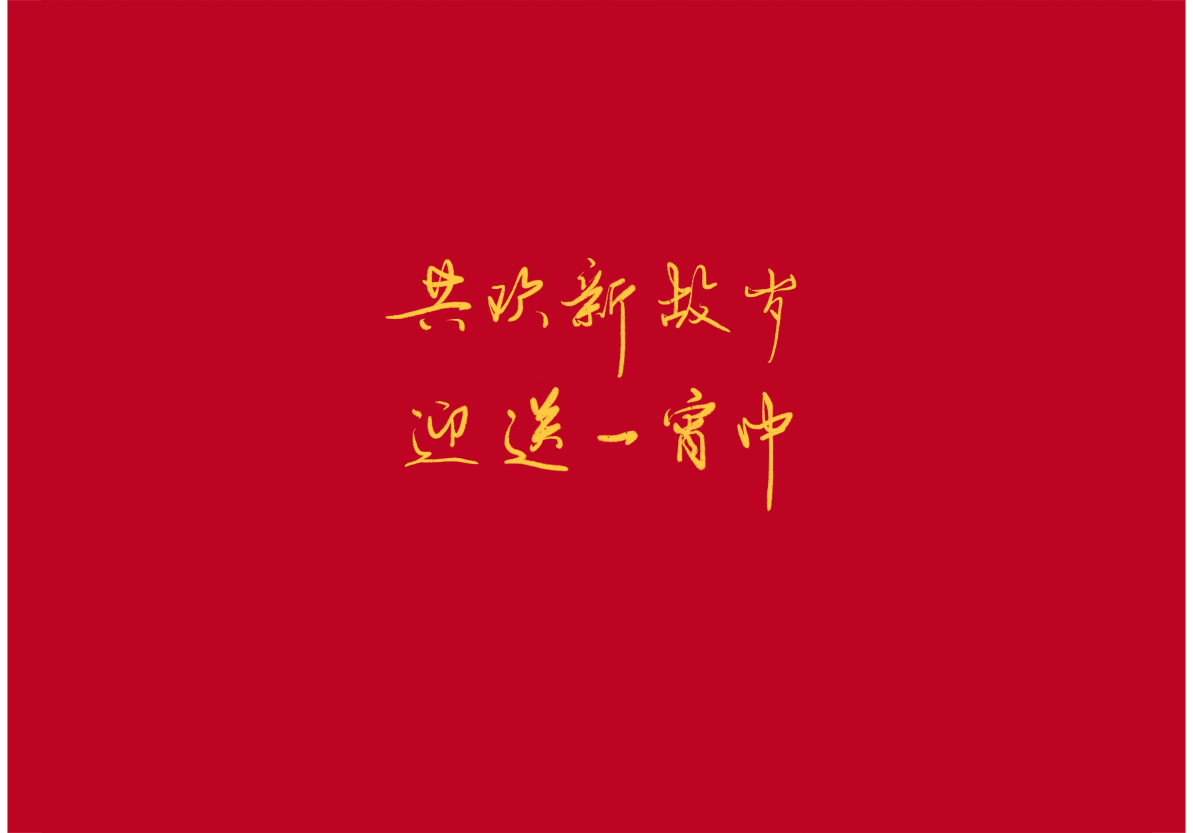 新年诗词 每一句都是新春的祝愿 资讯咖