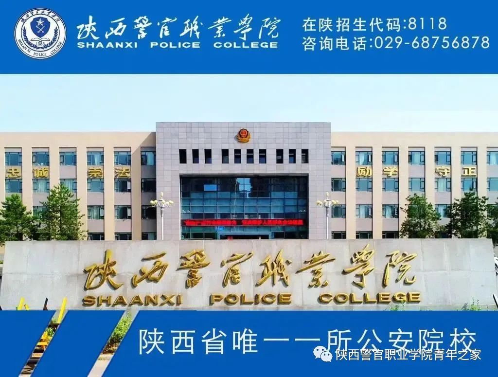 陕西省警官职业学院（陕西警官职业学院是几本）