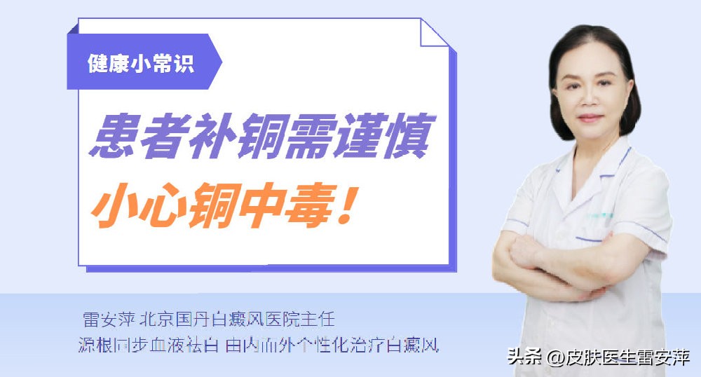 New technology in Vitiligo treatment Patients need to be careful with copper supplementation