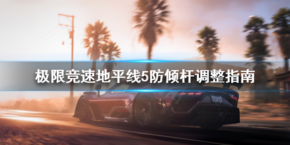 How to adjust the antiroll bar in Forza Horizon 5?Antiroll bar