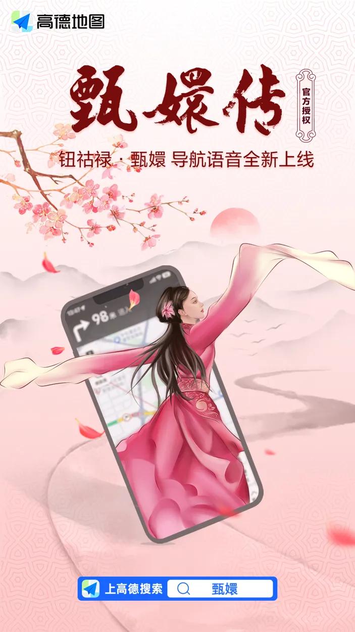 Drama navigation! AutoNavi launched the Zhen Huan navigation voice