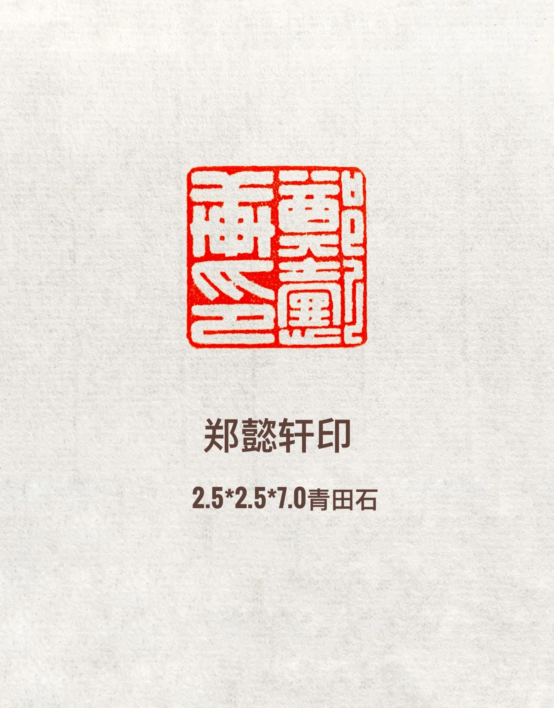 白文名章:鄭懿軒印;引首章:天行健 - 資訊咖