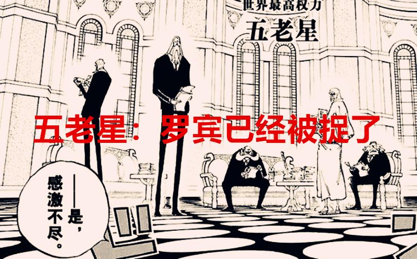 海贼王1037话 五老星凭啥觉得罗宾已经被捉了 凯多又翻白眼了 资讯咖