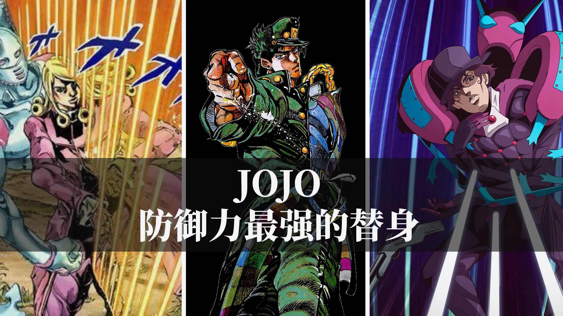 The standin with the strongest defense in JOJO history? iMedia