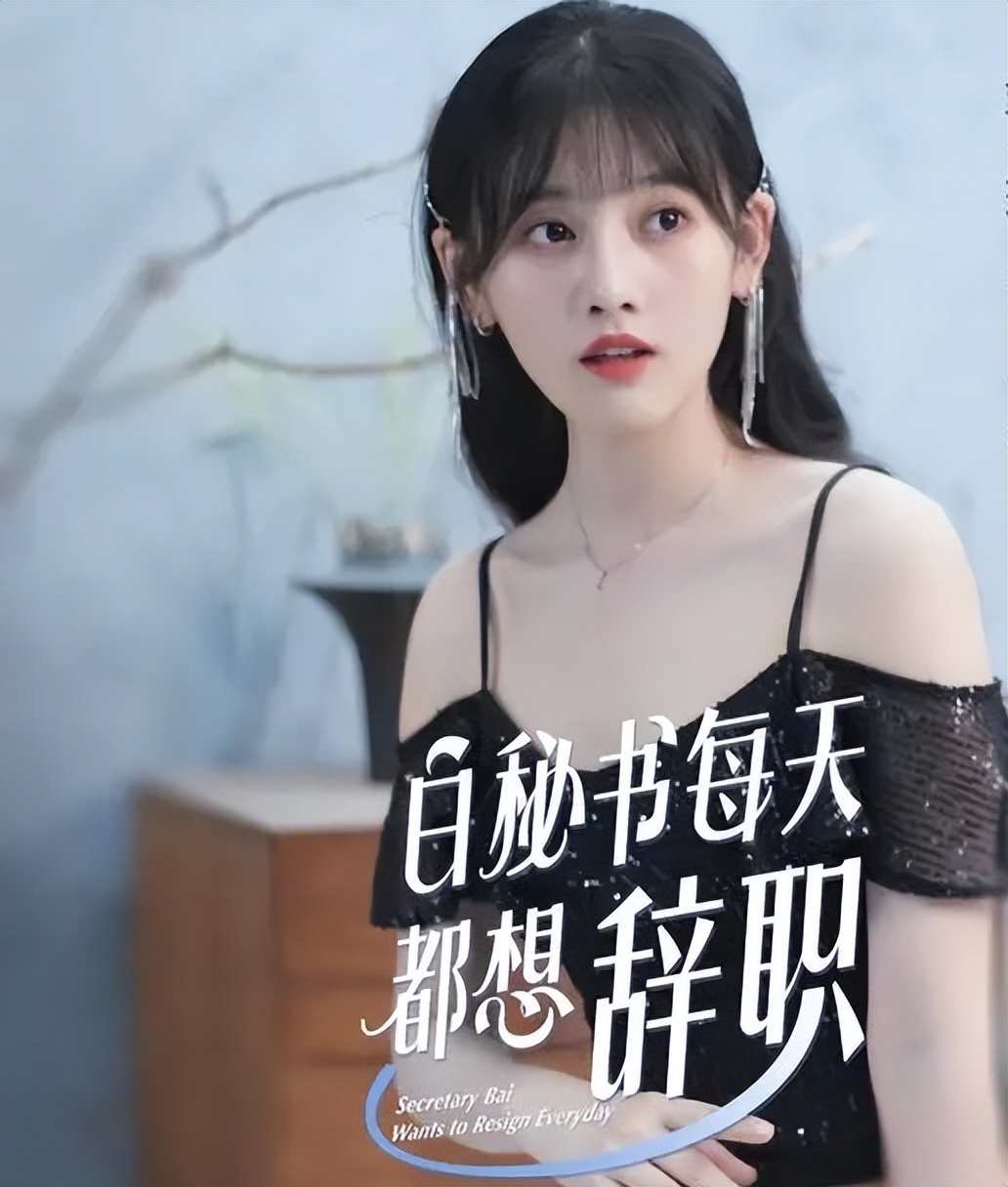 "Secretary Bai Wants to Resign Every Day" Love must be spoken out