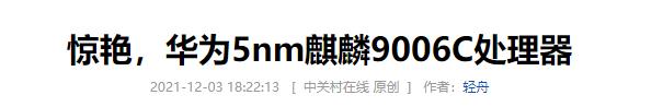 Unexpectedly, the new 5nm Kirin Kirin 9006C came out. Who is OEM for Huawei?