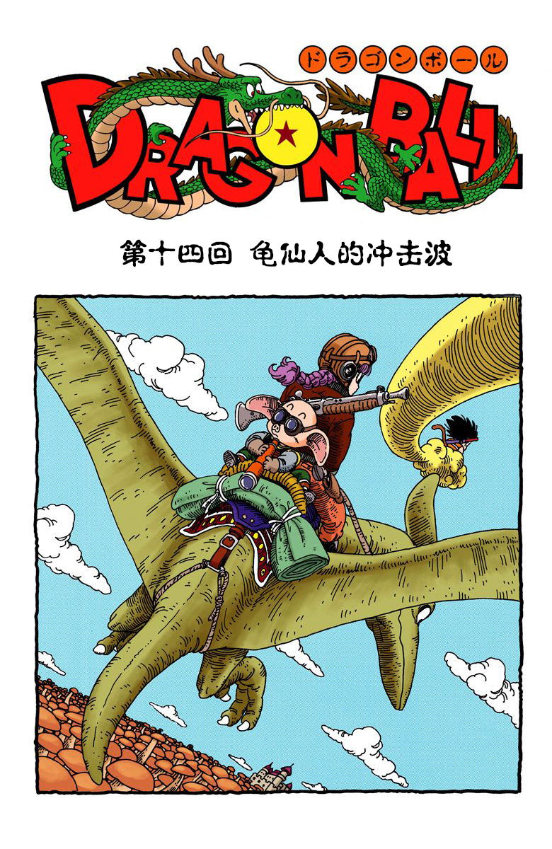 Comic Appreciation Dragon Ball (Color Edition) Volume 02 The