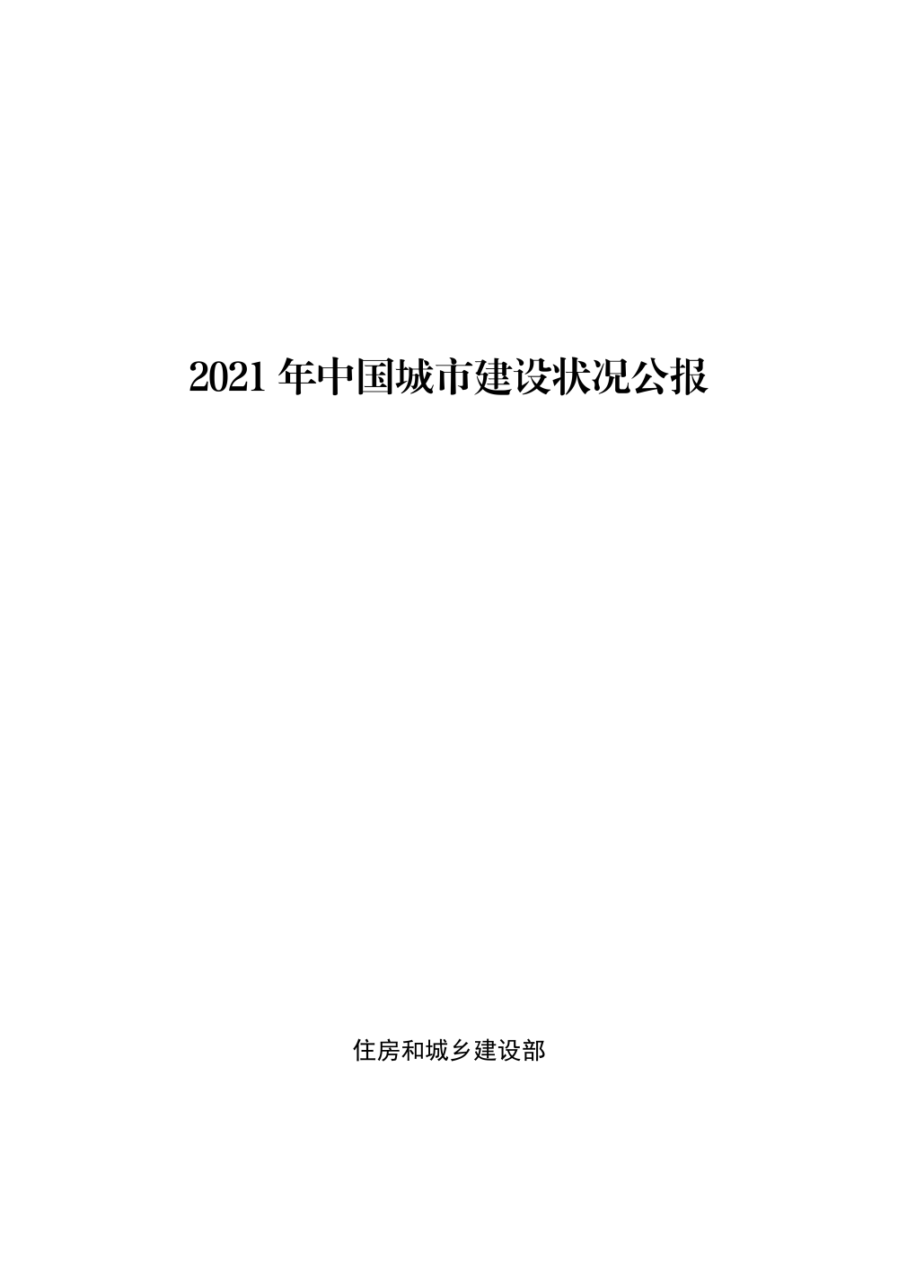 The Ministry of Housing and UrbanRural Development released the 2021 bulletin on China's urban