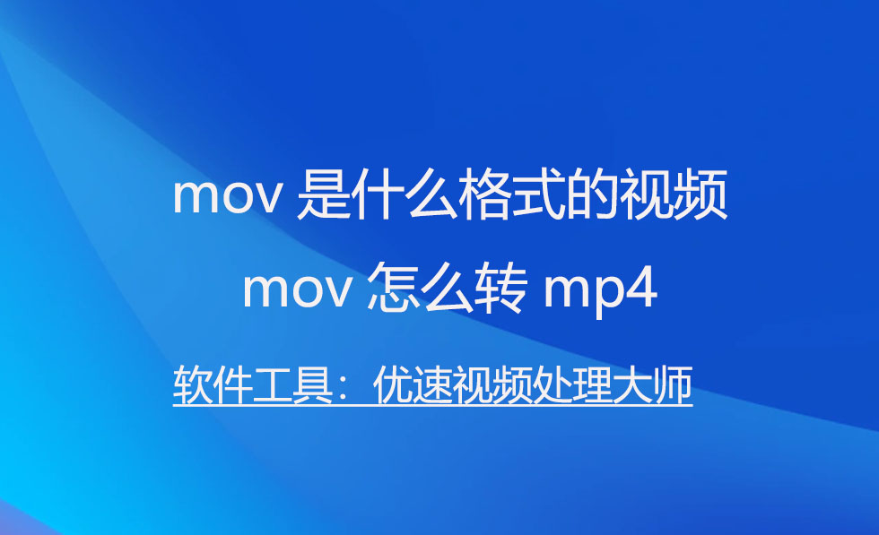 What is the video format of mov, how to convert mov to mp4 iNEWS