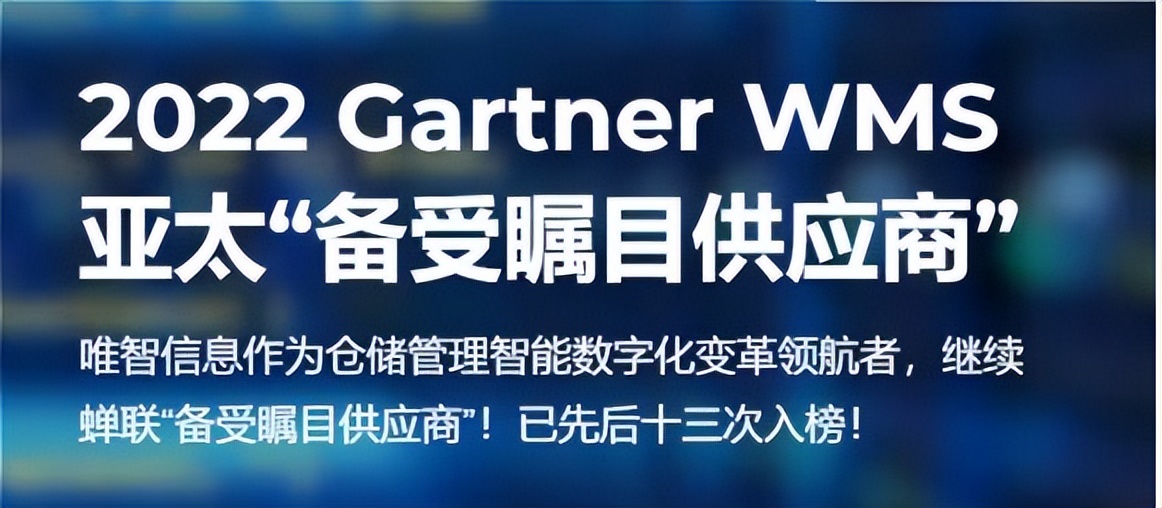 2022 Gartner WMS Asia Pacific Magic Quadrant Report Released!Wisdom has