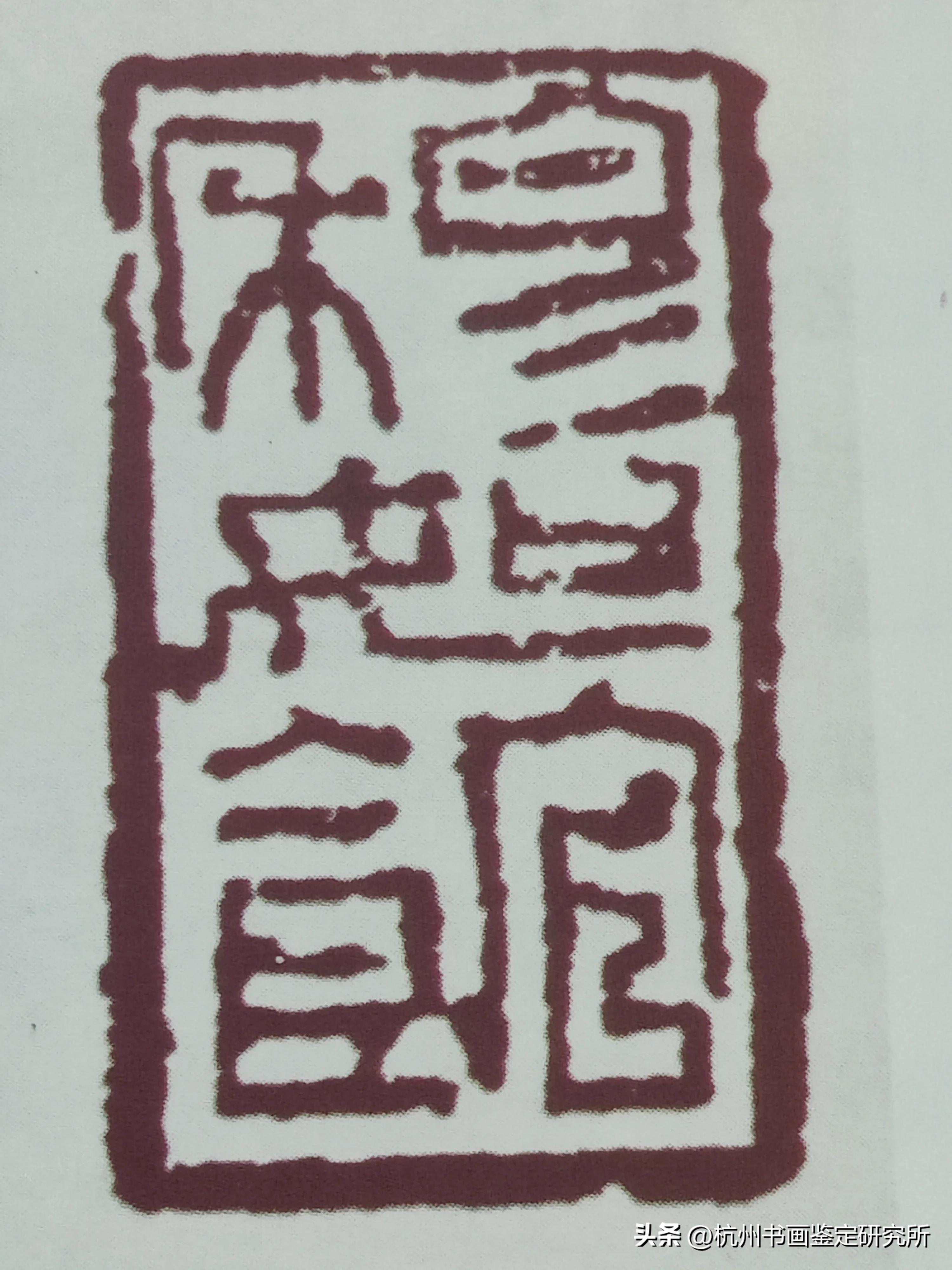鑑定學習：實戰鑑定工作中，名家書畫作品的印款真偽淺析 - 資訊咖