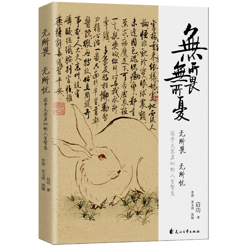 《無所畏無所憂》：國學大家啟功的人生智慧書 - 頭條匯