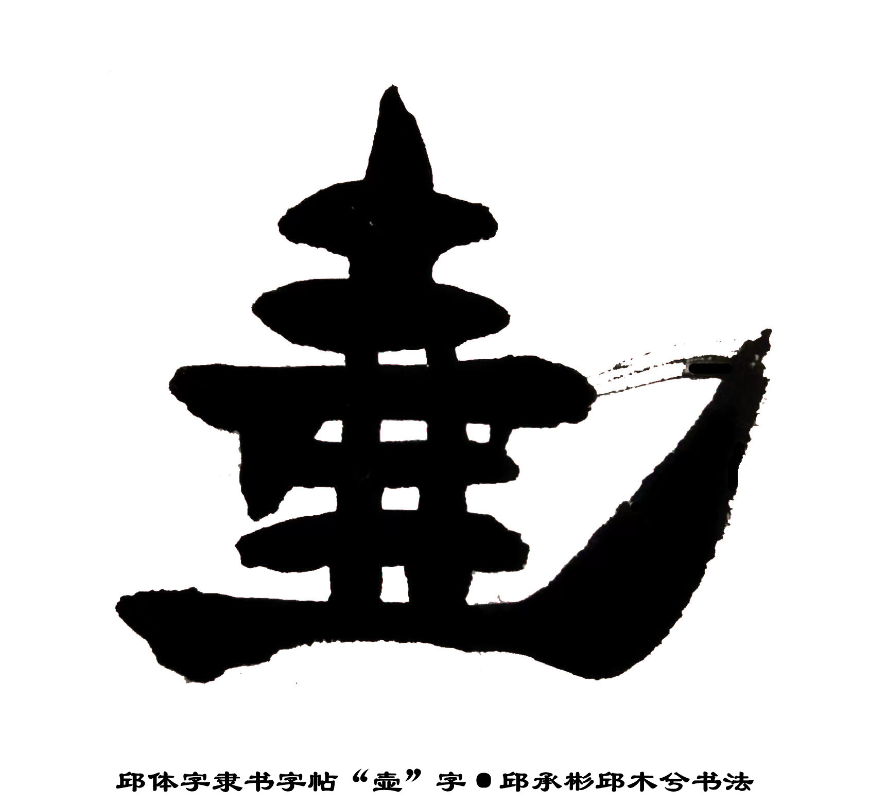 邱體字隸書字帖「壺」字,邱承彬邱木兮書法205 - 資訊咖