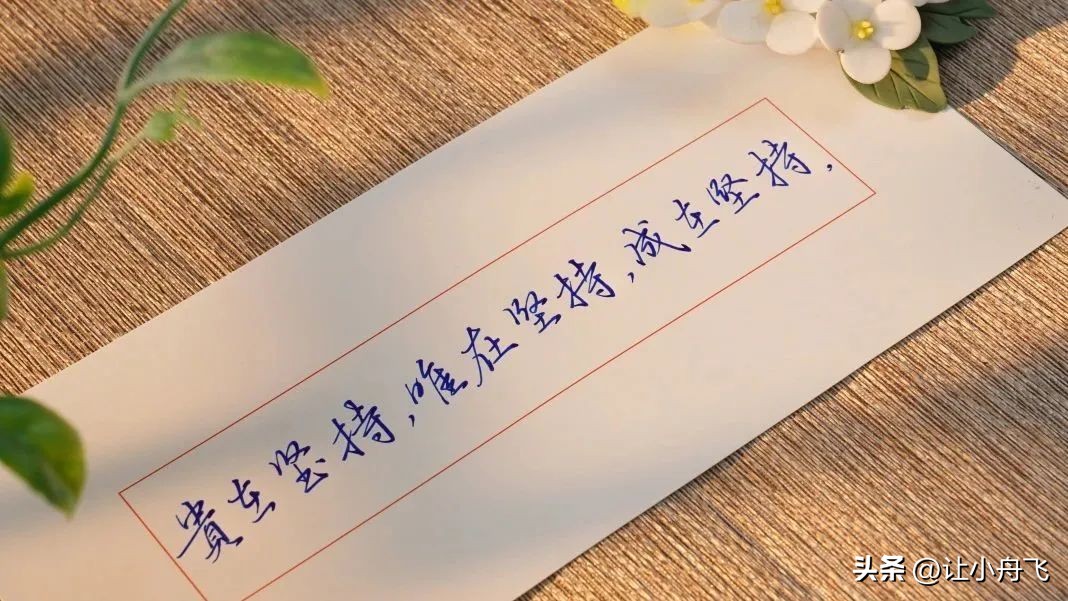 Keep In Calligraphy Will you be able to write well if you keep practicing calligraphy ...