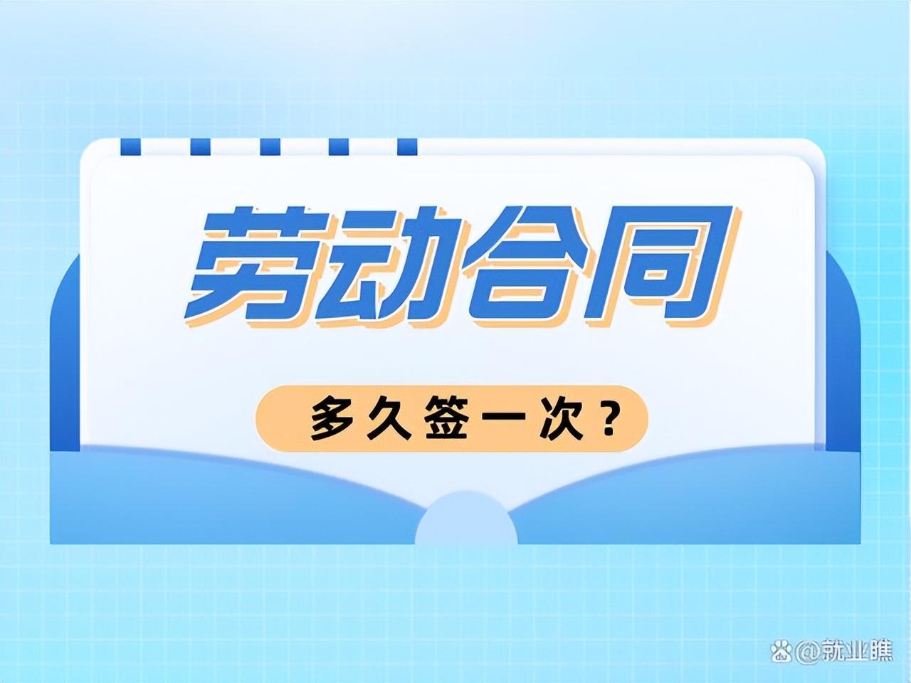 勞動合同多久簽一次? - 頭條匯