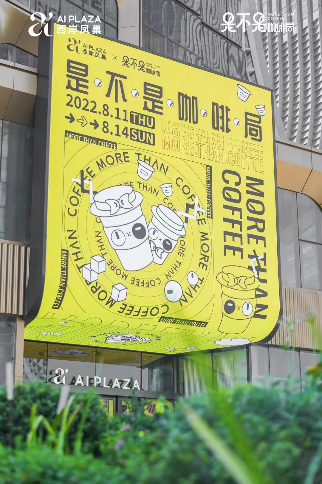 2022 Shanghai Coffee Culture Week, AI PLAZA's first coffee festival