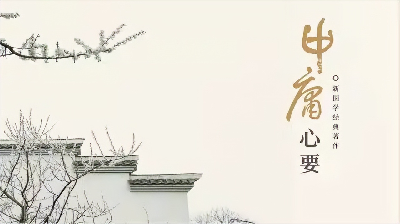 中庸〉心要》連載 - 頭條匯