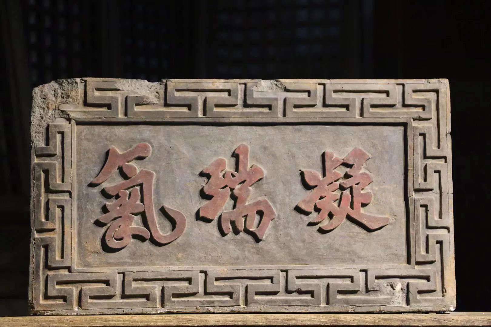 Ming Dynasty plaque "Condensing Rui Qi" iNEWS