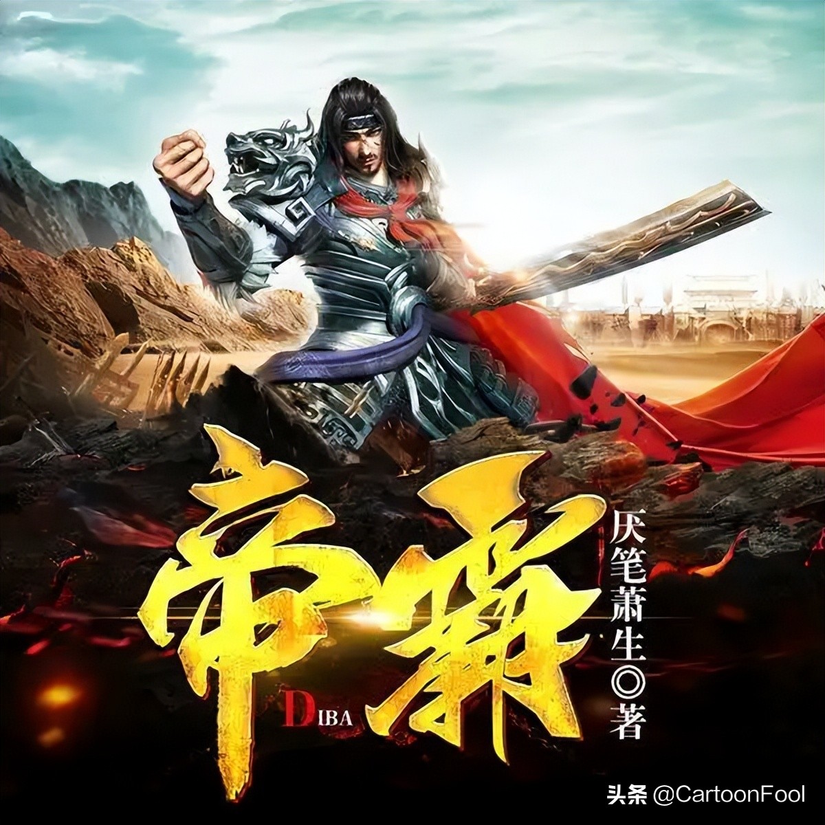 《帝霸》開啟動畫化，裝X王來襲，若鴻文化製作，你會期待嗎？ - 資訊咖