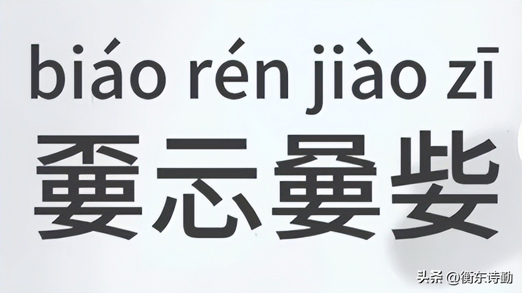 「嫑忈嘦姕」、「嫑忈嘦怹」，認識嗎？指的是什麼意思？ - 頭條匯