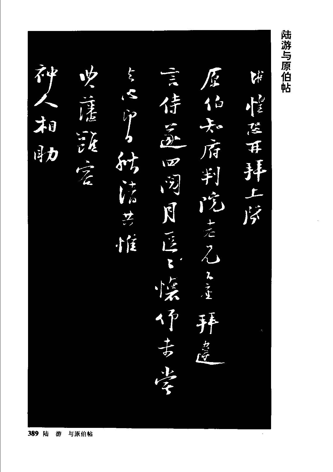 陸游經典行書《與原伯帖》 - 資訊咖