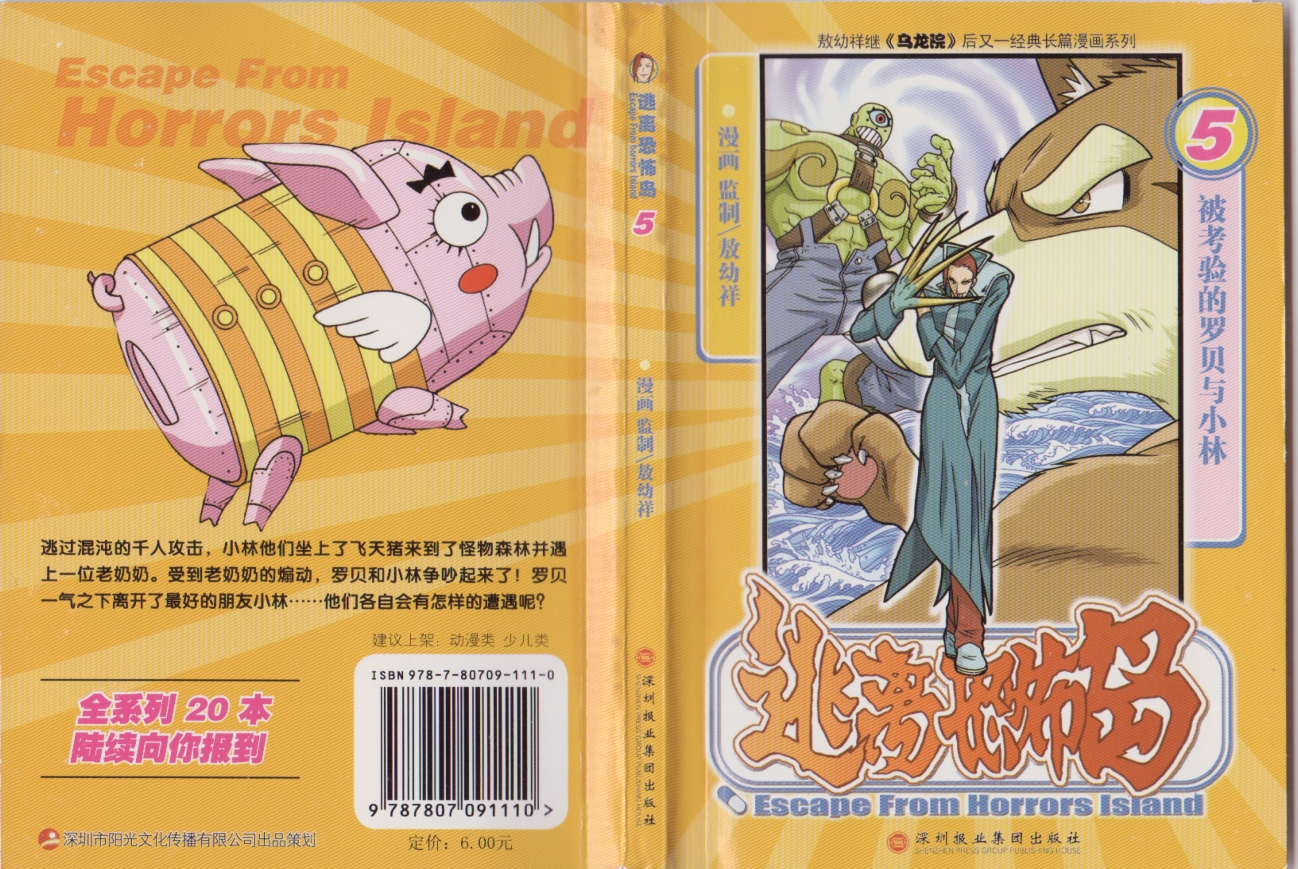 Rare comics——Escape from Terror Island (Zheng Yuanjie X Ao Youxiang ...