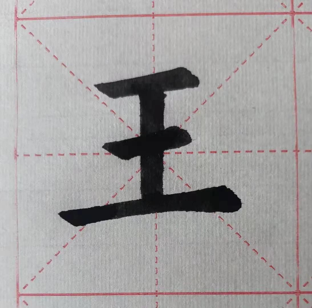歐體「王」字 - 頭條匯