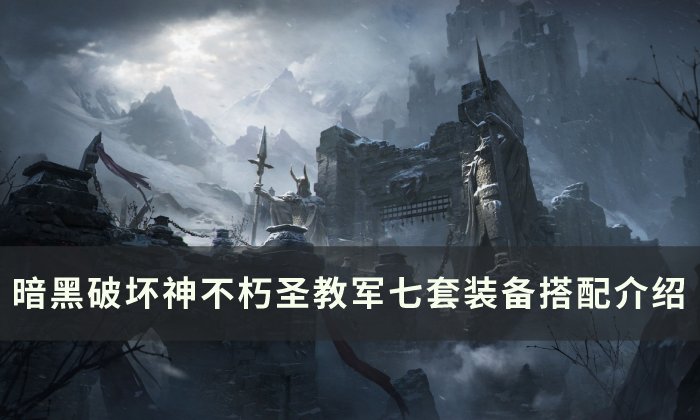 《暗黑破壞神不朽》聖教軍裝備怎麼搭配 - 資訊咖