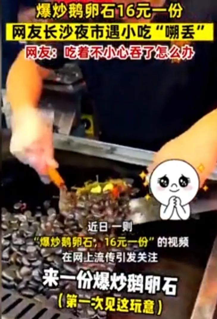 長沙夜市掀起「嗦丟」風潮!爆炒鵝卵石成為美食界新寵! - 頭條匯