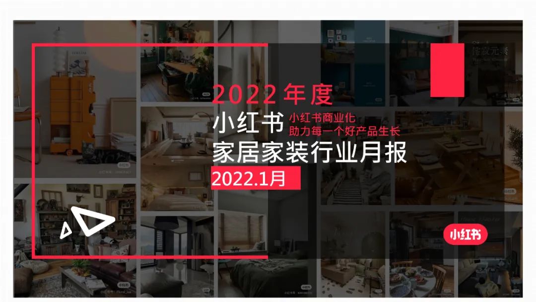 Xiaohongshu 2022 Home Furnishing Industry Monthly Report (with download