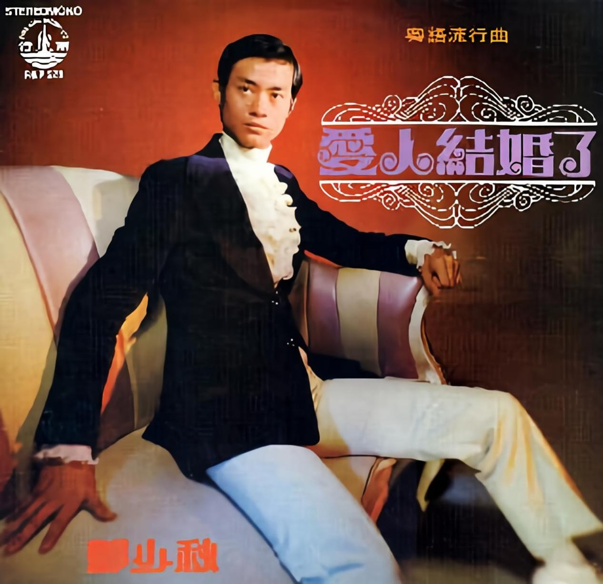 July 1971 Zheng Shaoqiu's Cantonese album "The Lover Got Married" iMedia