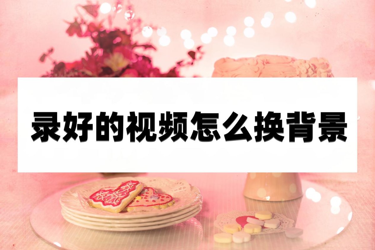 How to change the background of the recorded video? These keying