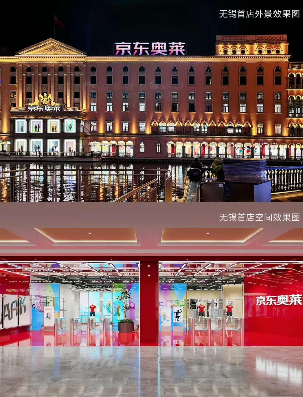 低價卷至線下，京東落子奧萊首店 - 資訊咖