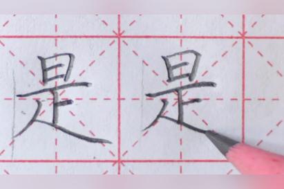 是字怎么写
