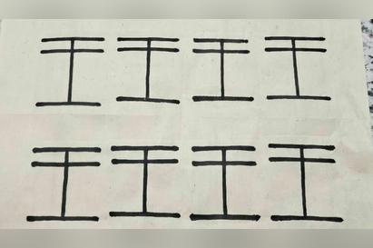 篆书王字怎么写