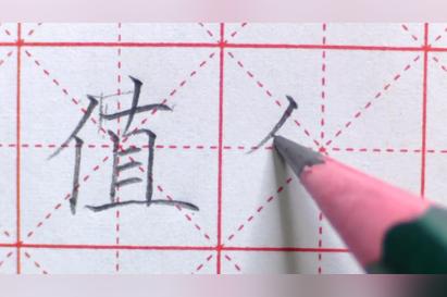 值字怎么写