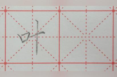 叶字楷书怎么写